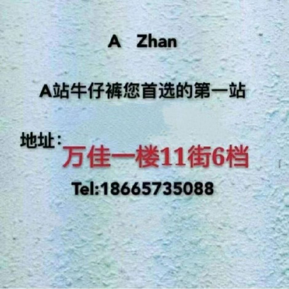 A站牛仔-万佳11街6档 产品图