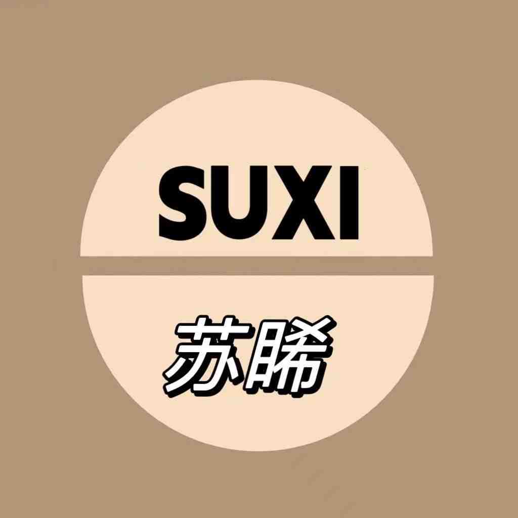 苏晞SUXI-南城一楼B183档 产品图