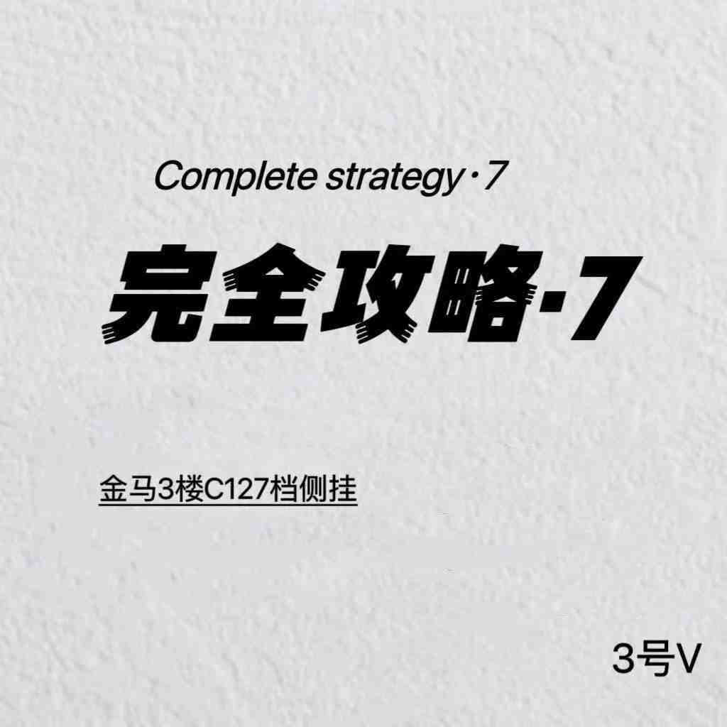 完全攻略7-金马3楼C127侧 产品图
