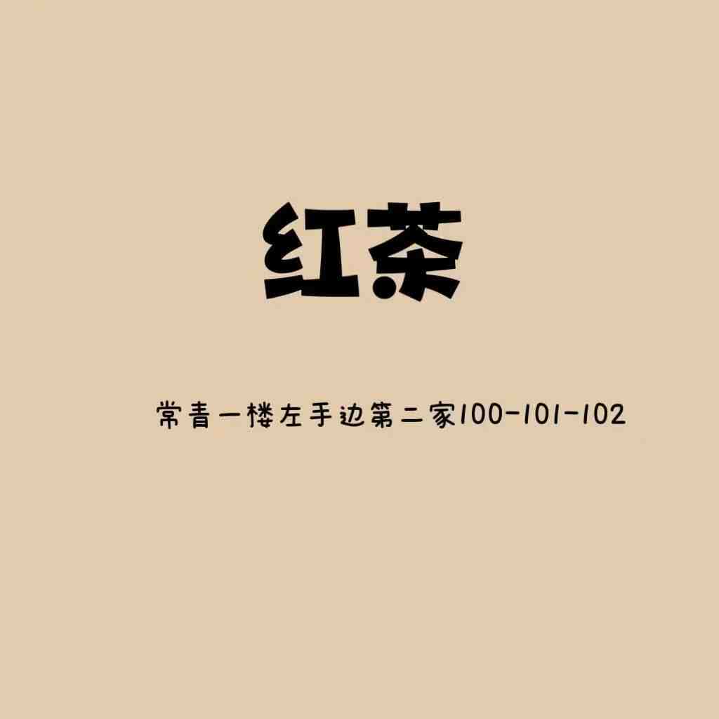 红茶 产品图