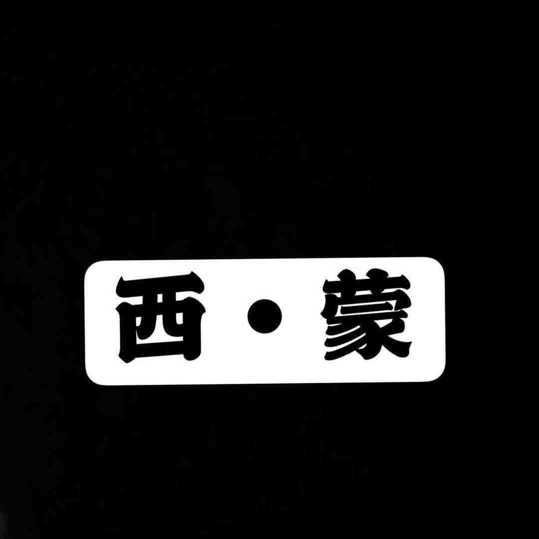 西蒙先生-新中国2A026 产品图