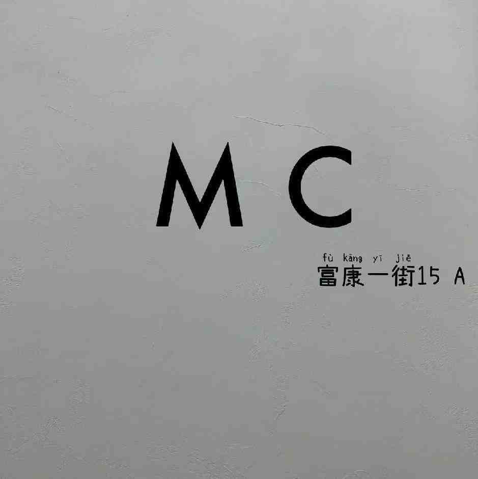 MC-万佳3街43 产品图