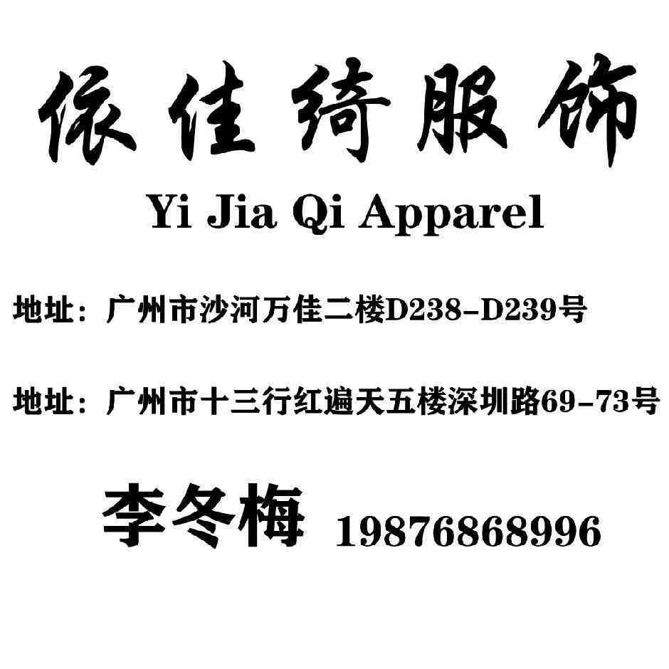 依佳绮-万佳2楼D238 产品图