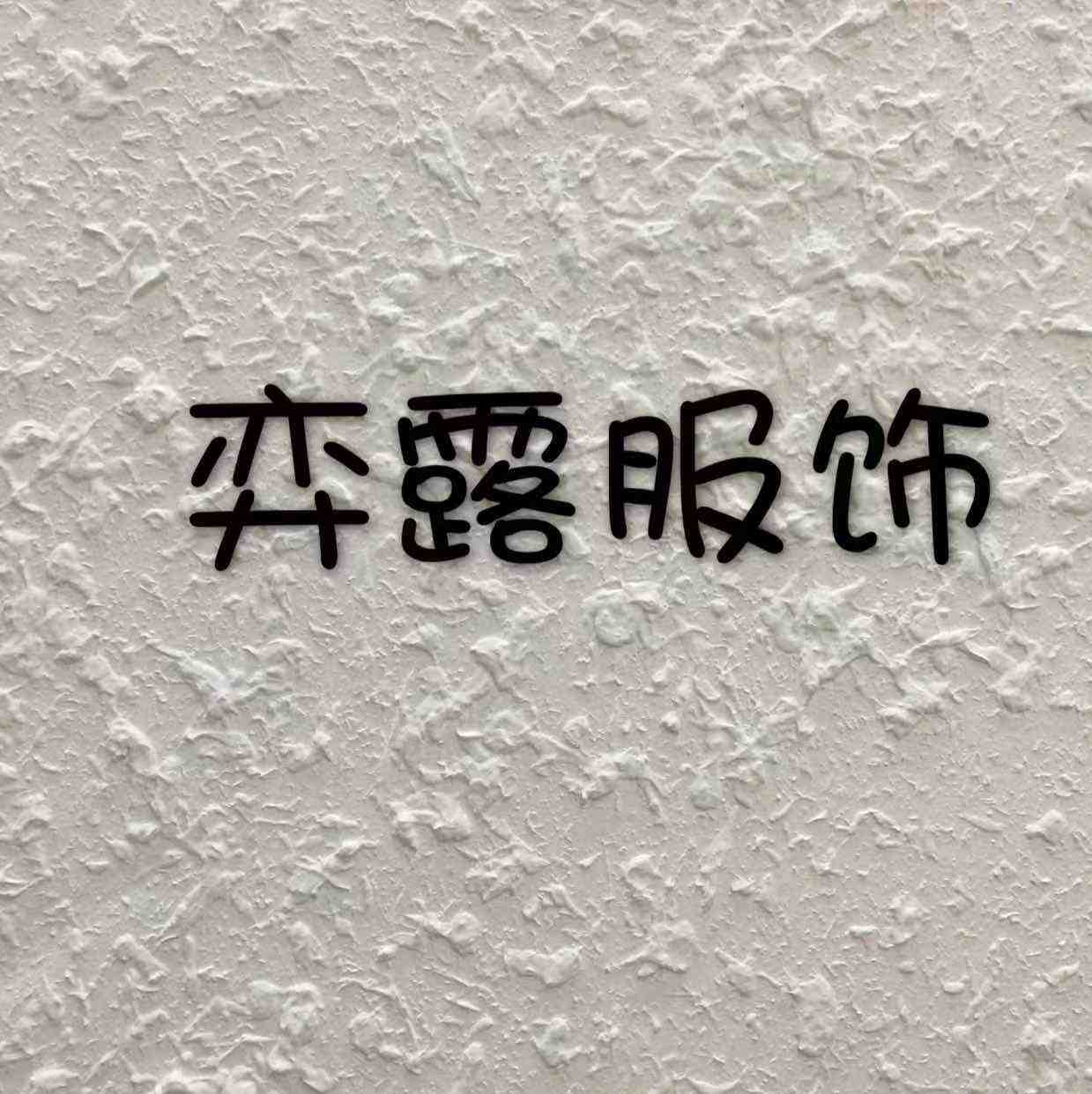 奕露服饰 产品图