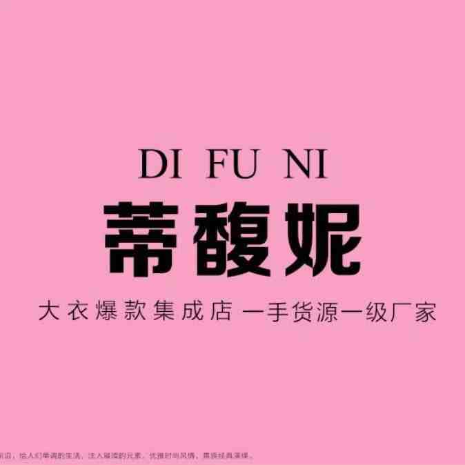 蒂馥妮 产品图