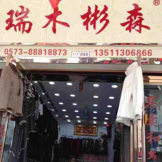 瑞木彬森 产品图