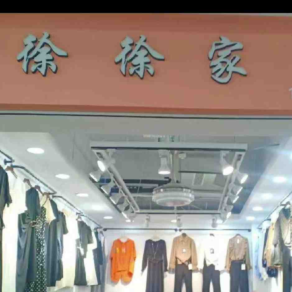徐徐家原创工厂 产品图