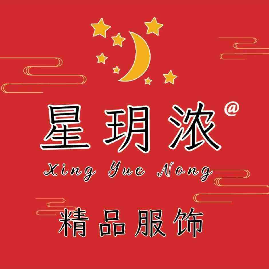 星玥浓 产品图