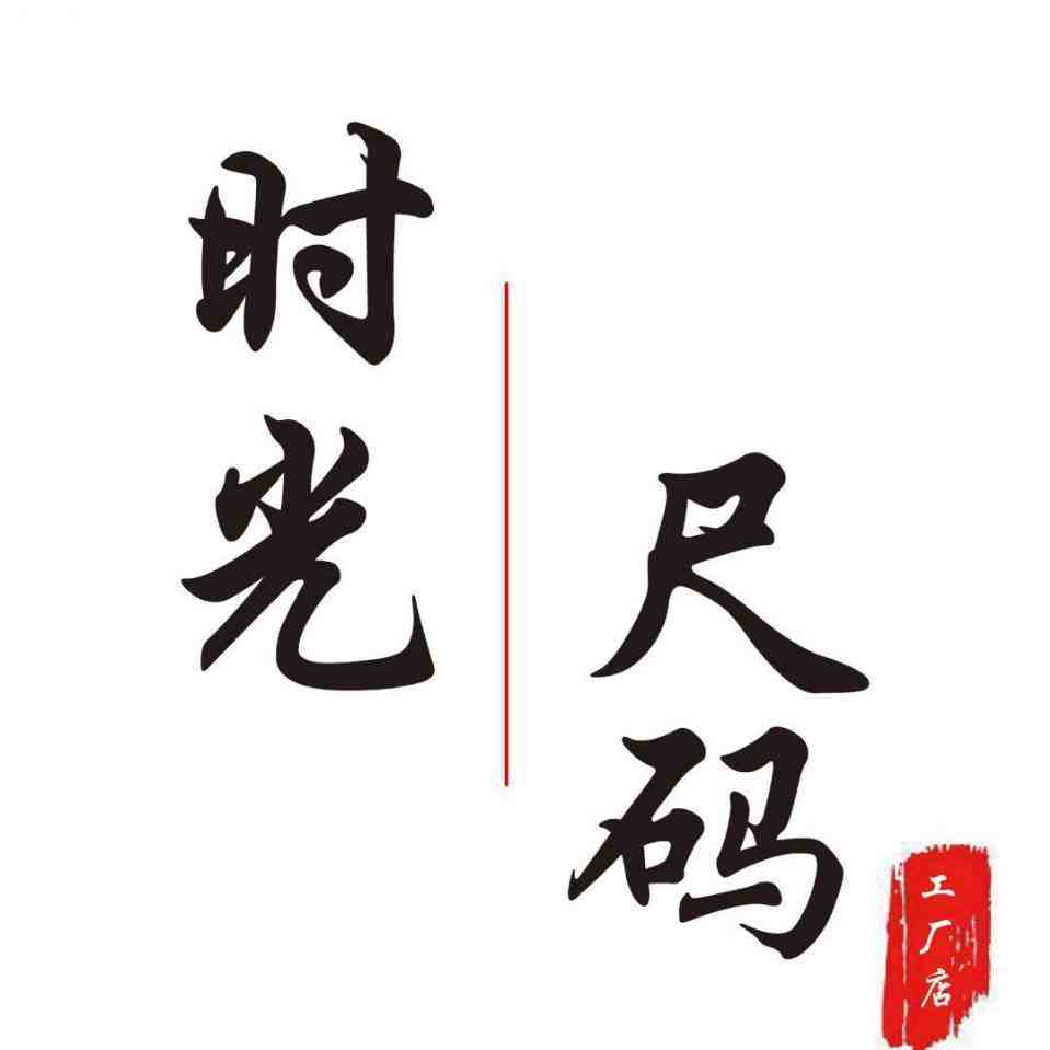 时光尺码-嘉兴街706 产品图