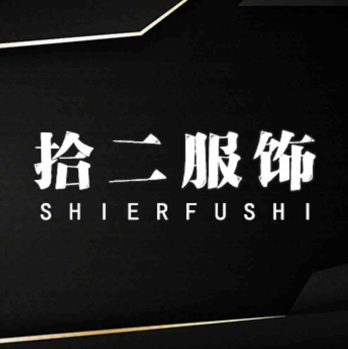 拾二服饰-金马3楼ZC033-1档 产品图
