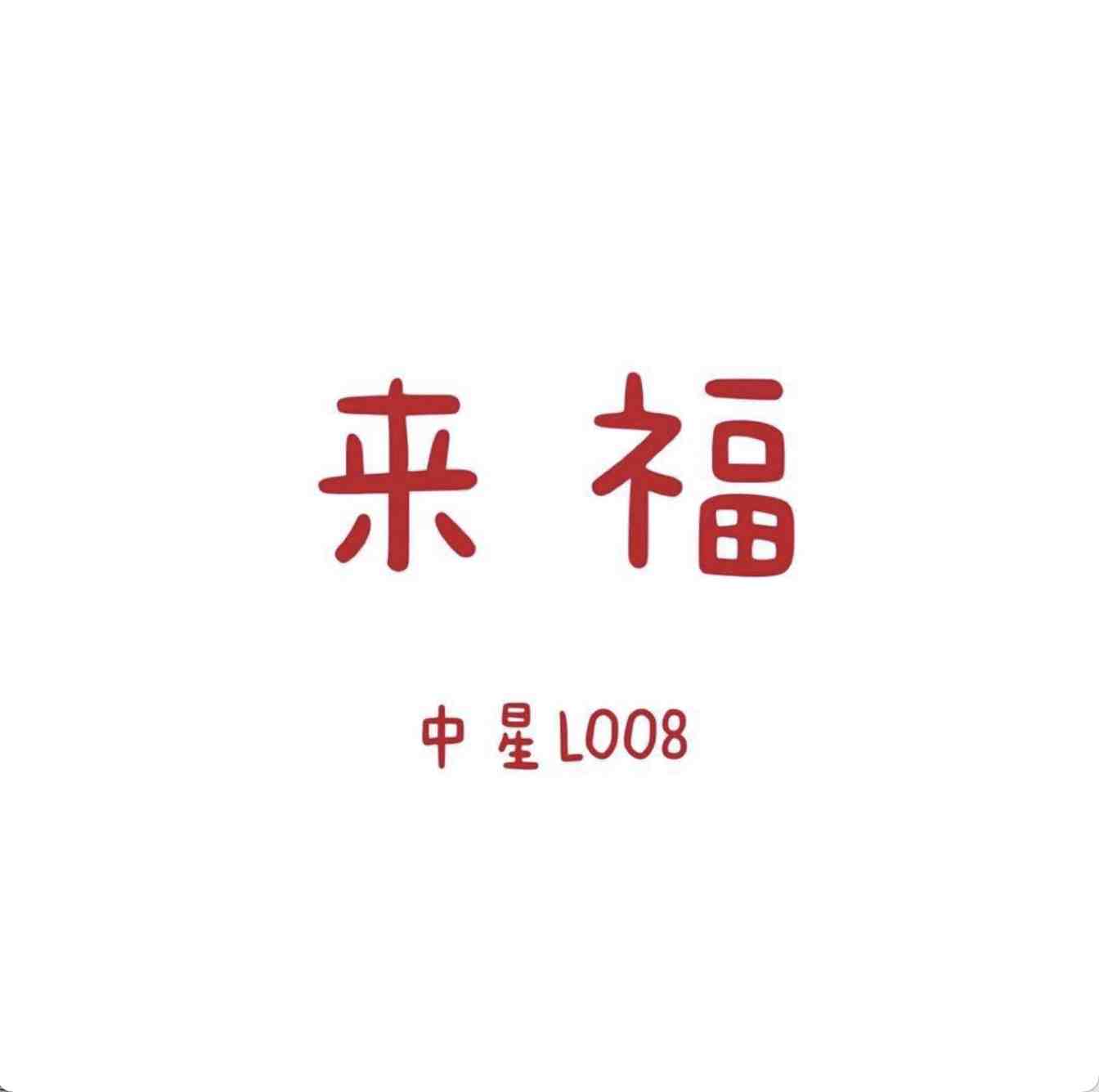 来福-中星2楼L028 产品图