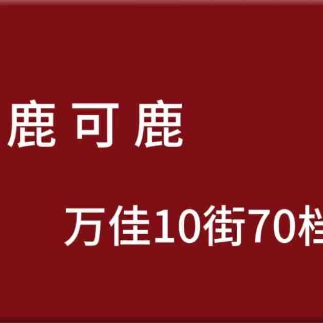 鹿可鹿-万佳4街84 产品图