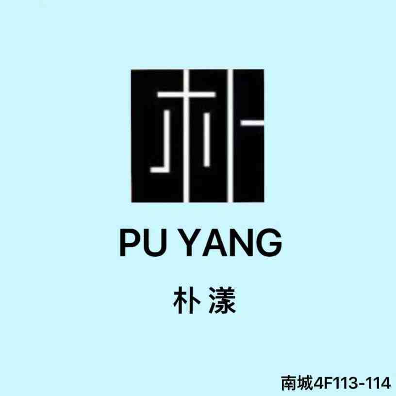 PUYANG朴漾-南城4F113 产品图