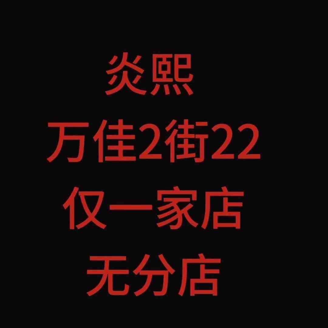 炎熙-万佳2街22 产品图