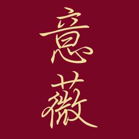 意薇YIWEI-金马3楼C277 产品图