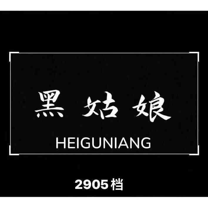 黑姑娘-2905