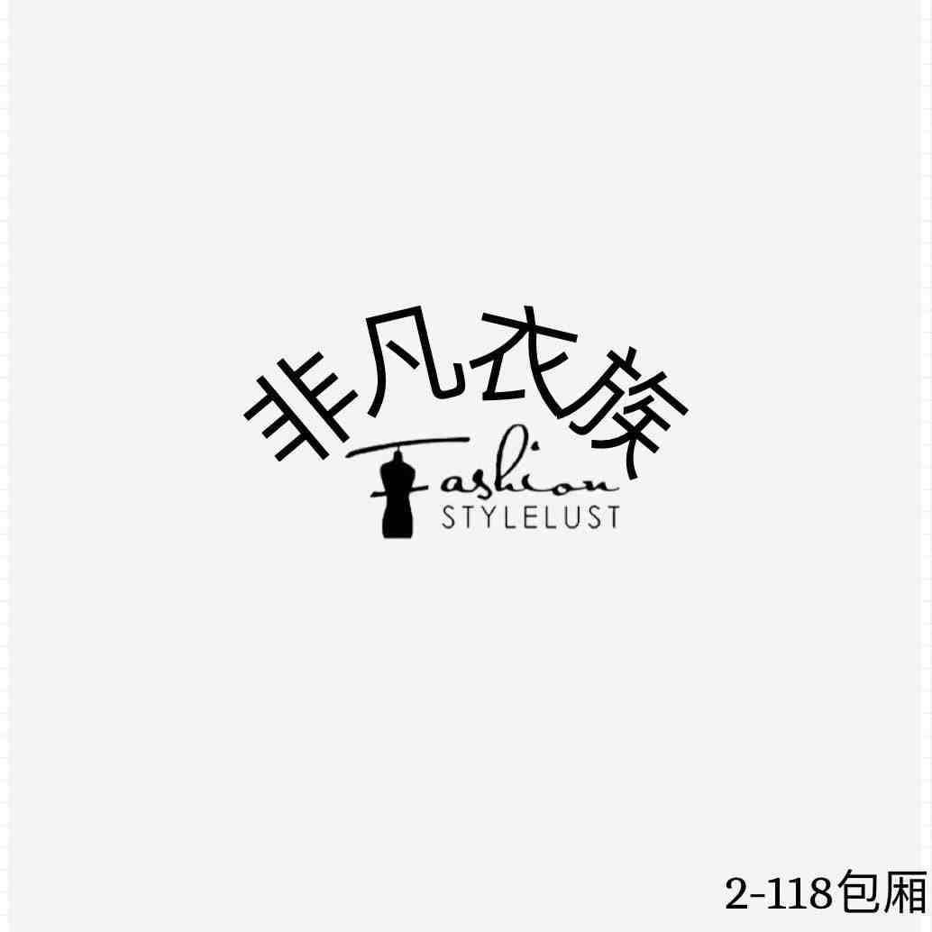 非凡衣族-金马2F B118 产品图