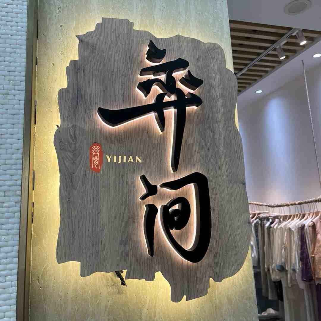 奕间 新中式-103栋A50 产品图