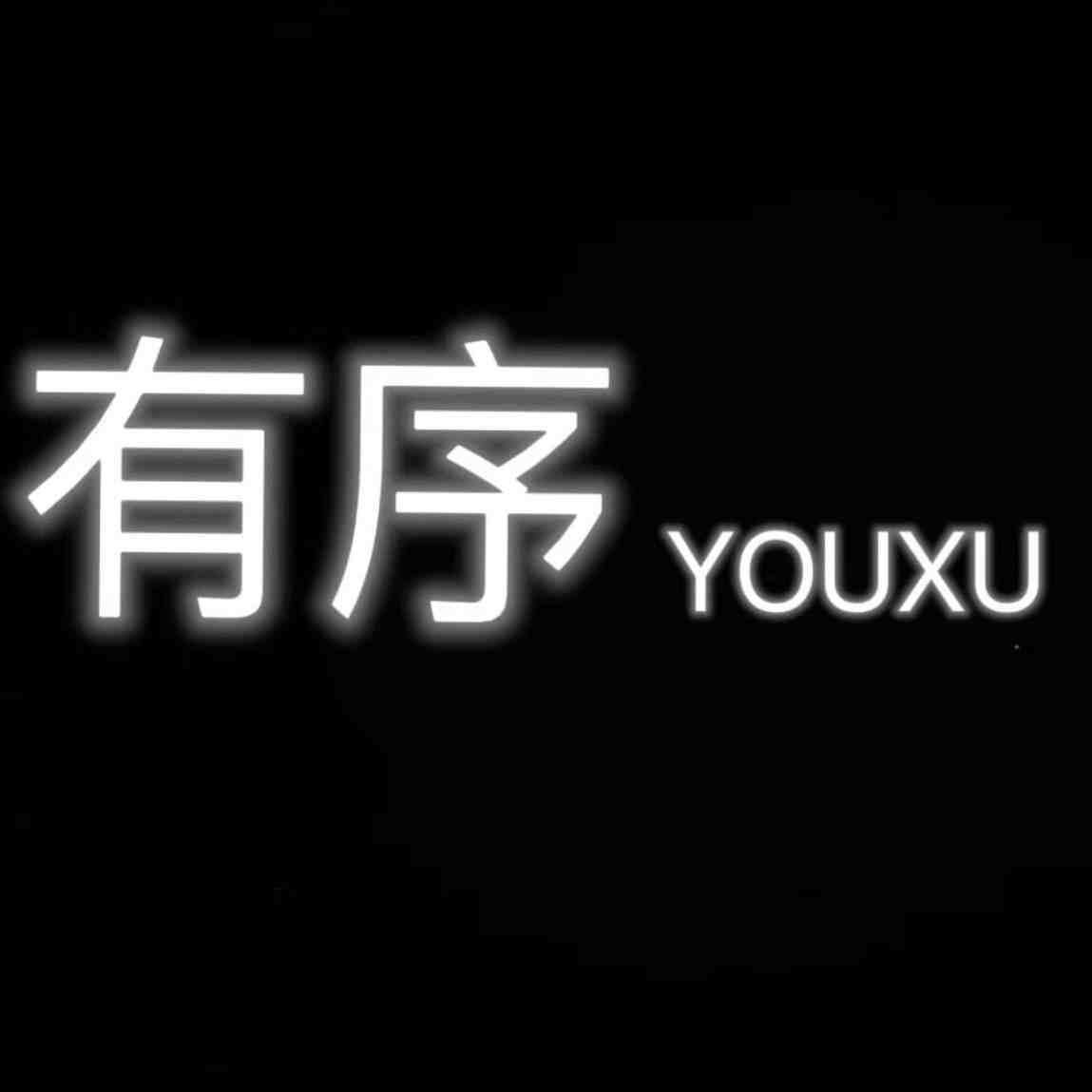 有序YOUXU-110C栋1楼B10 产品图