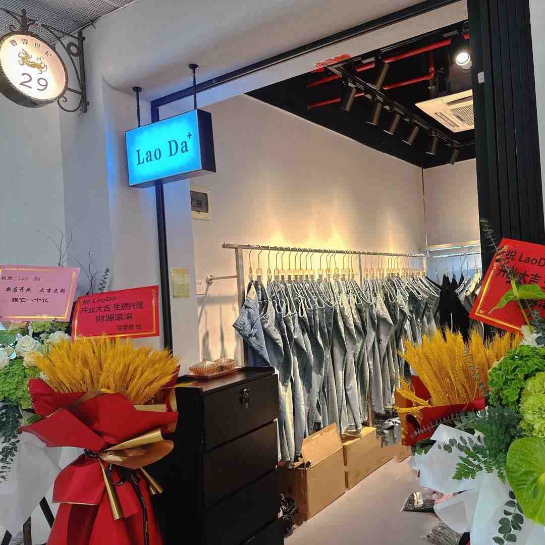 lao da+牛仔-世纪1楼29 产品图