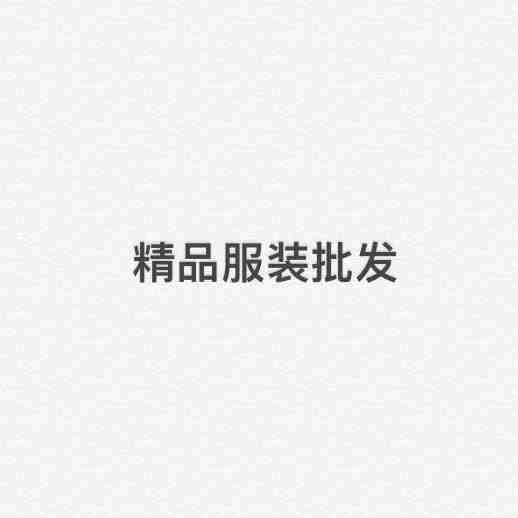 布扣丝衣 产品图