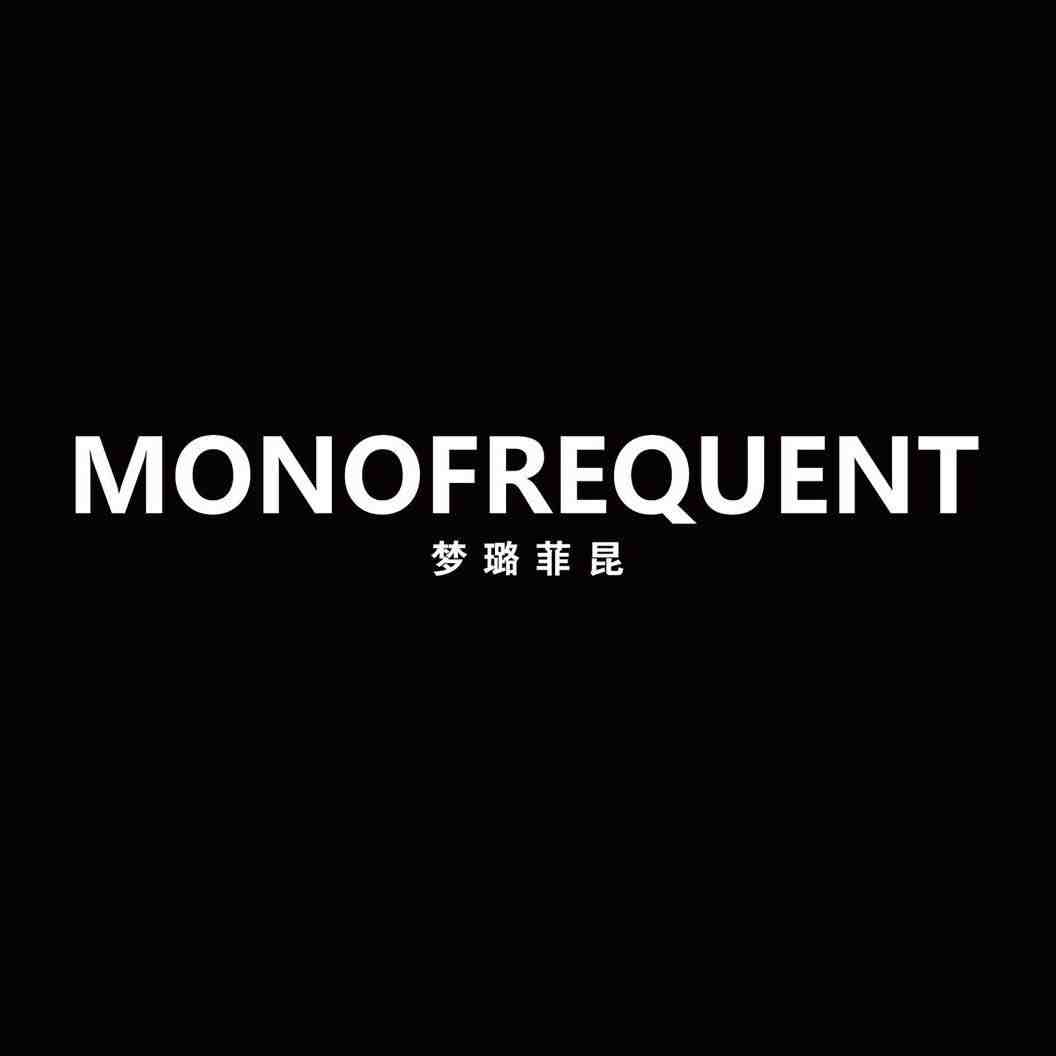 MONOFREQUENT梦璐菲昆 产品图
