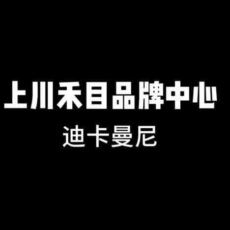 迪卡曼尼-新街口2088 产品图