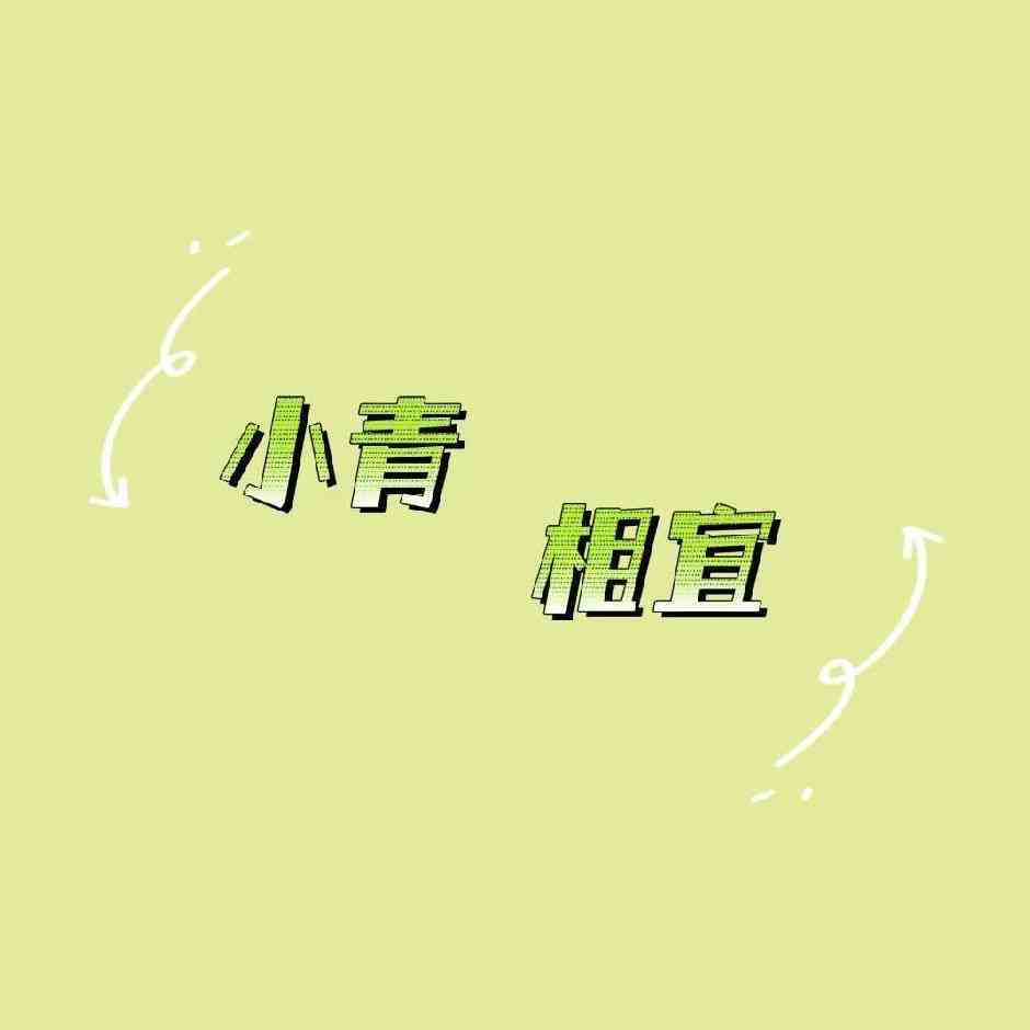小青相宜 产品图