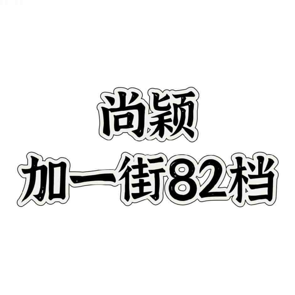 尚颖-万佳加一街82 产品图