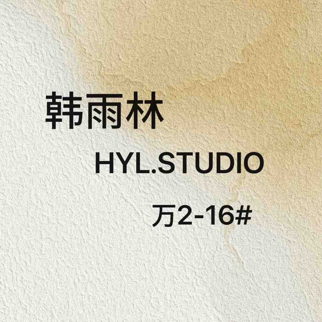 韩雨林HYL STUDIO-万佳2街16档 产品图