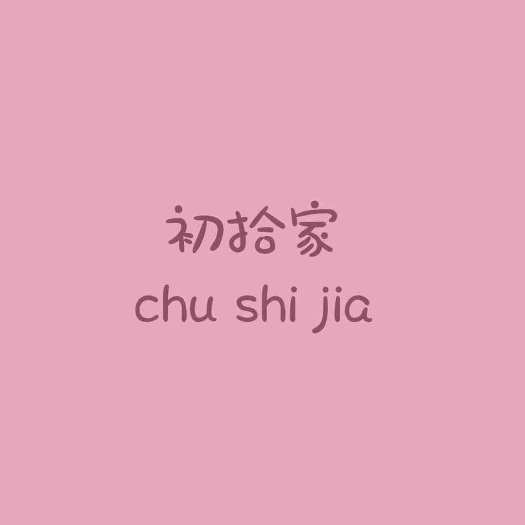 初拾家-金马4楼C462档 产品图