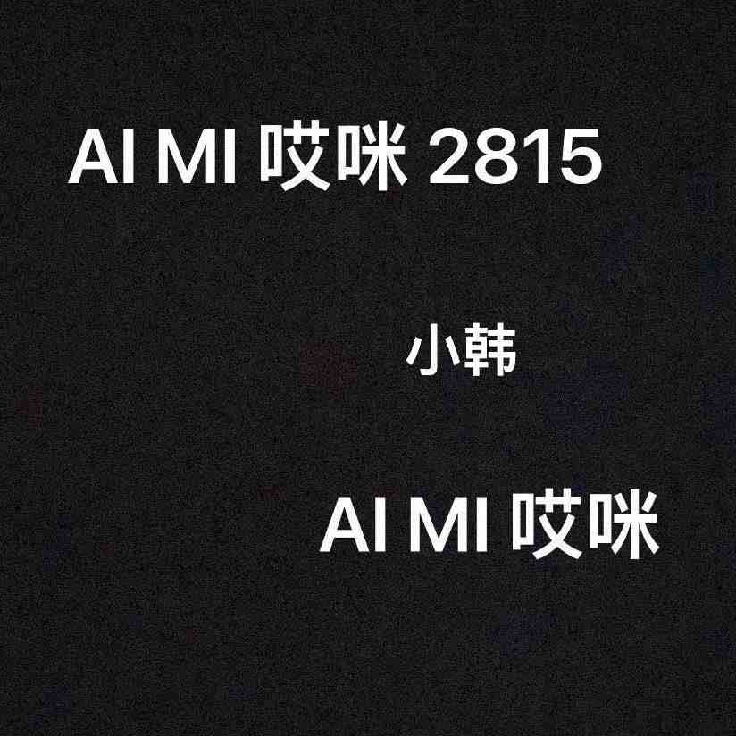 AI MI哎咪-2815 产品图