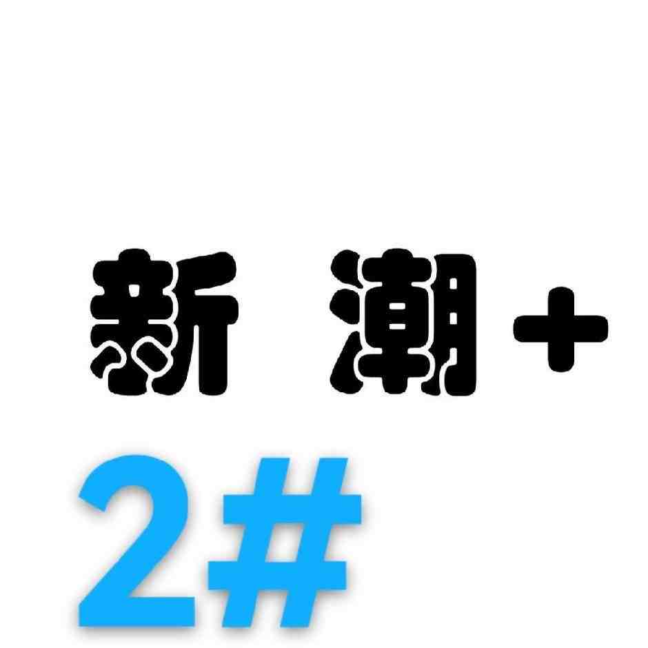 新潮+ -金马5-98-1档 产品图
