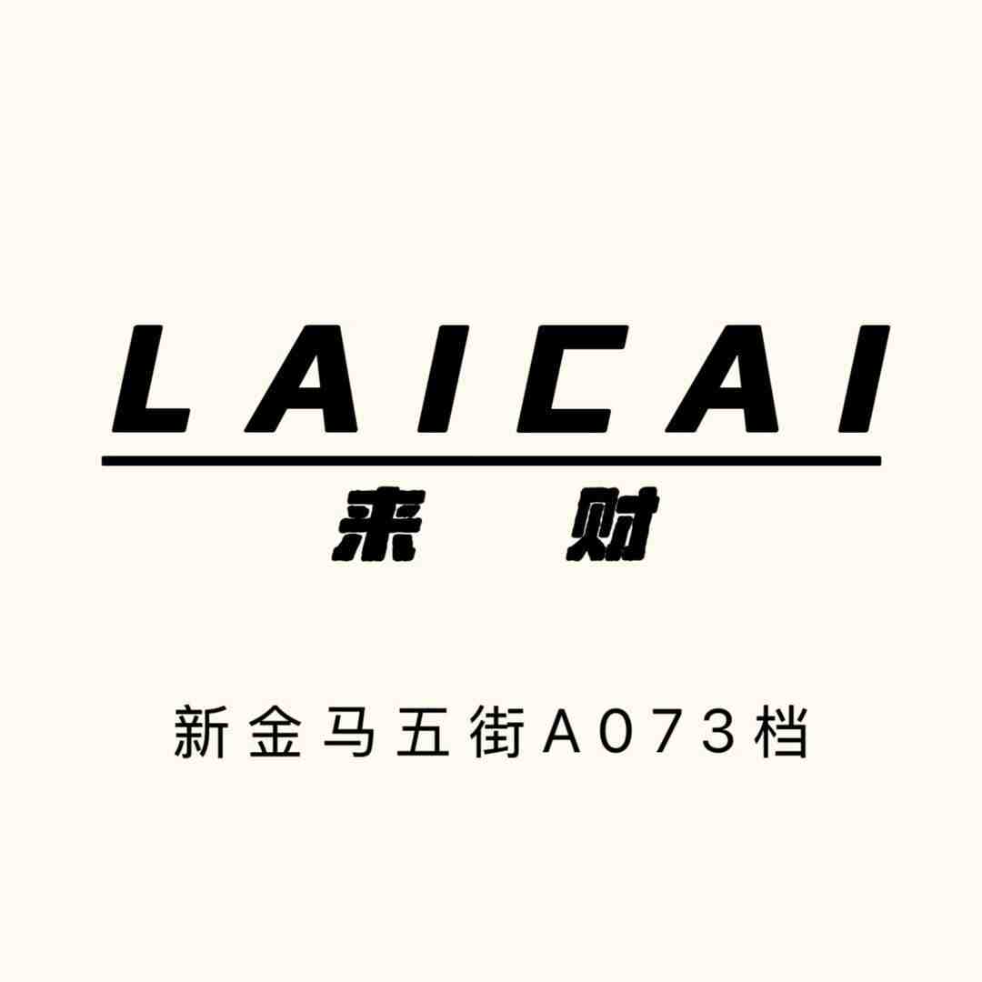 来财LAICAI-新金马5街A073 产品图