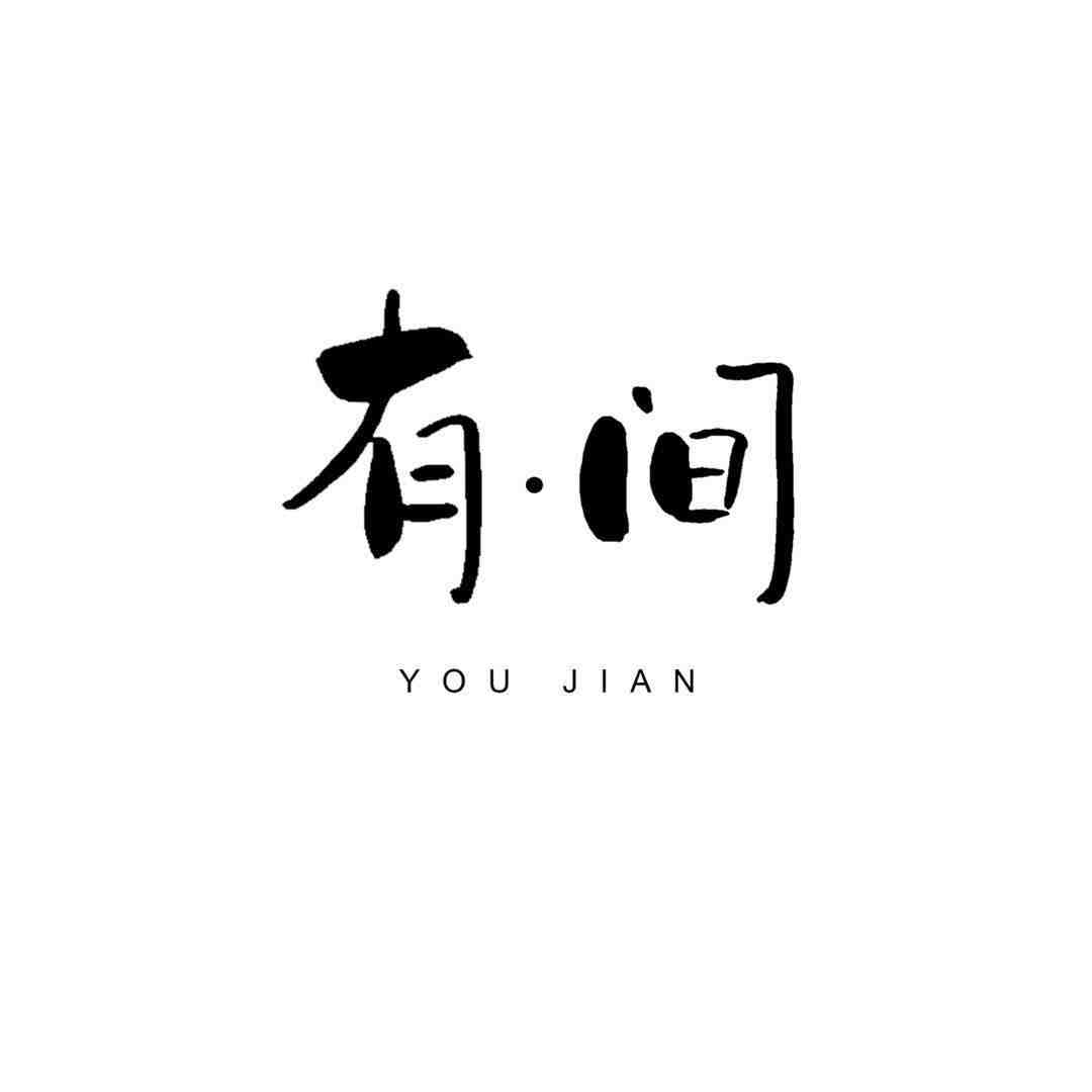 有间YOU JIAN-金晖B1011 产品图