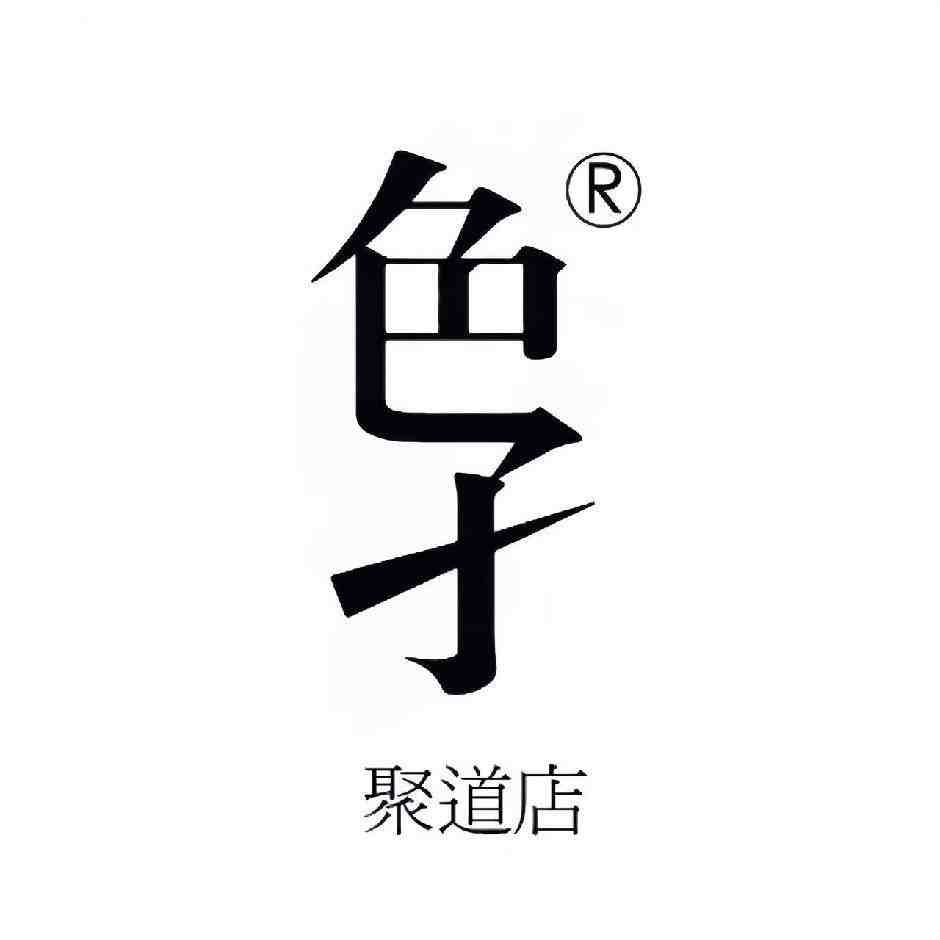 色孑-聚道2F B51 产品图