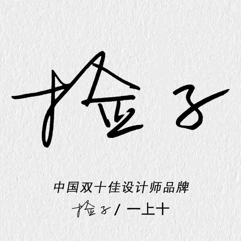 捡子｜一上十-聚道3F C21 产品图