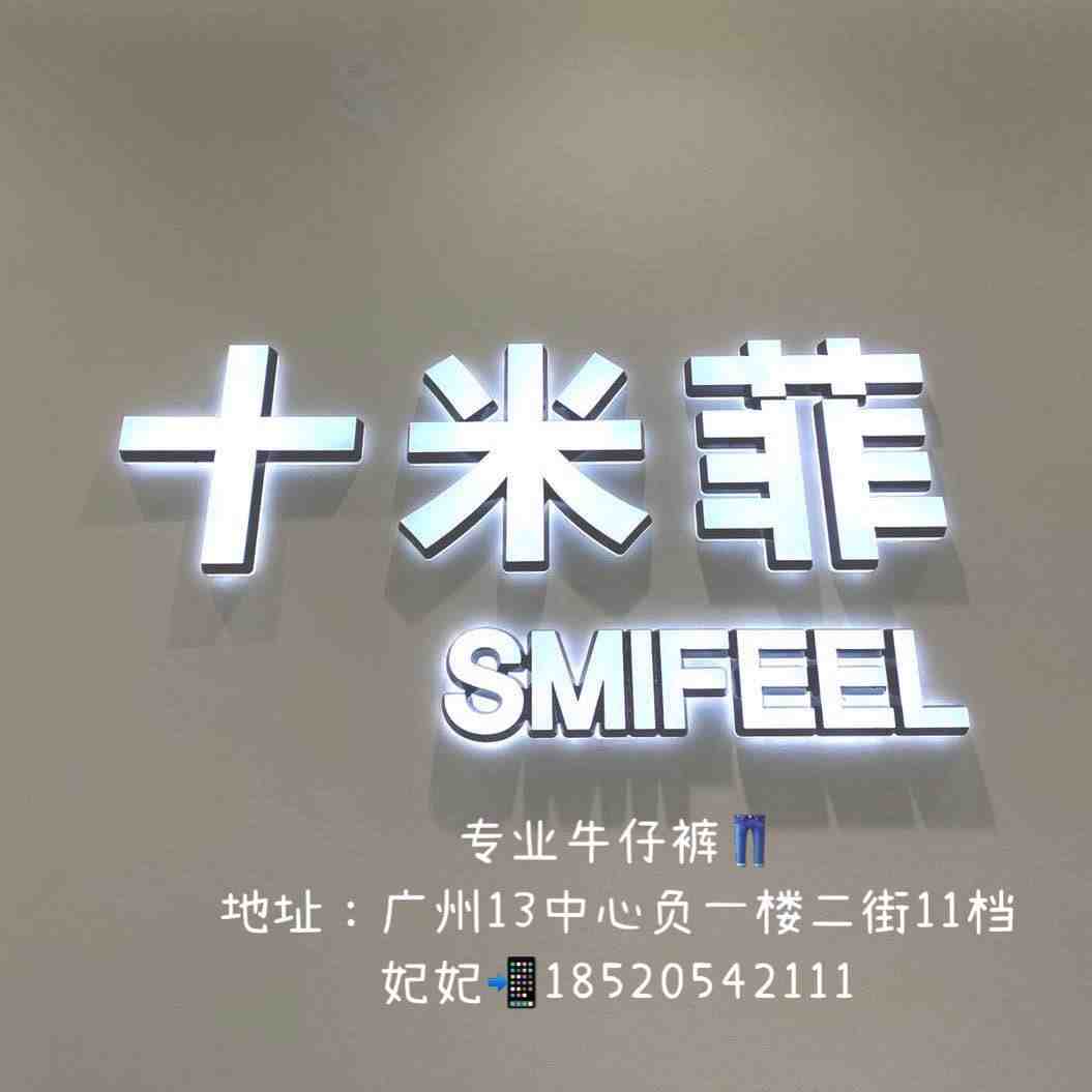十米菲SMIFEEL-红遍天负一2街11号 产品图