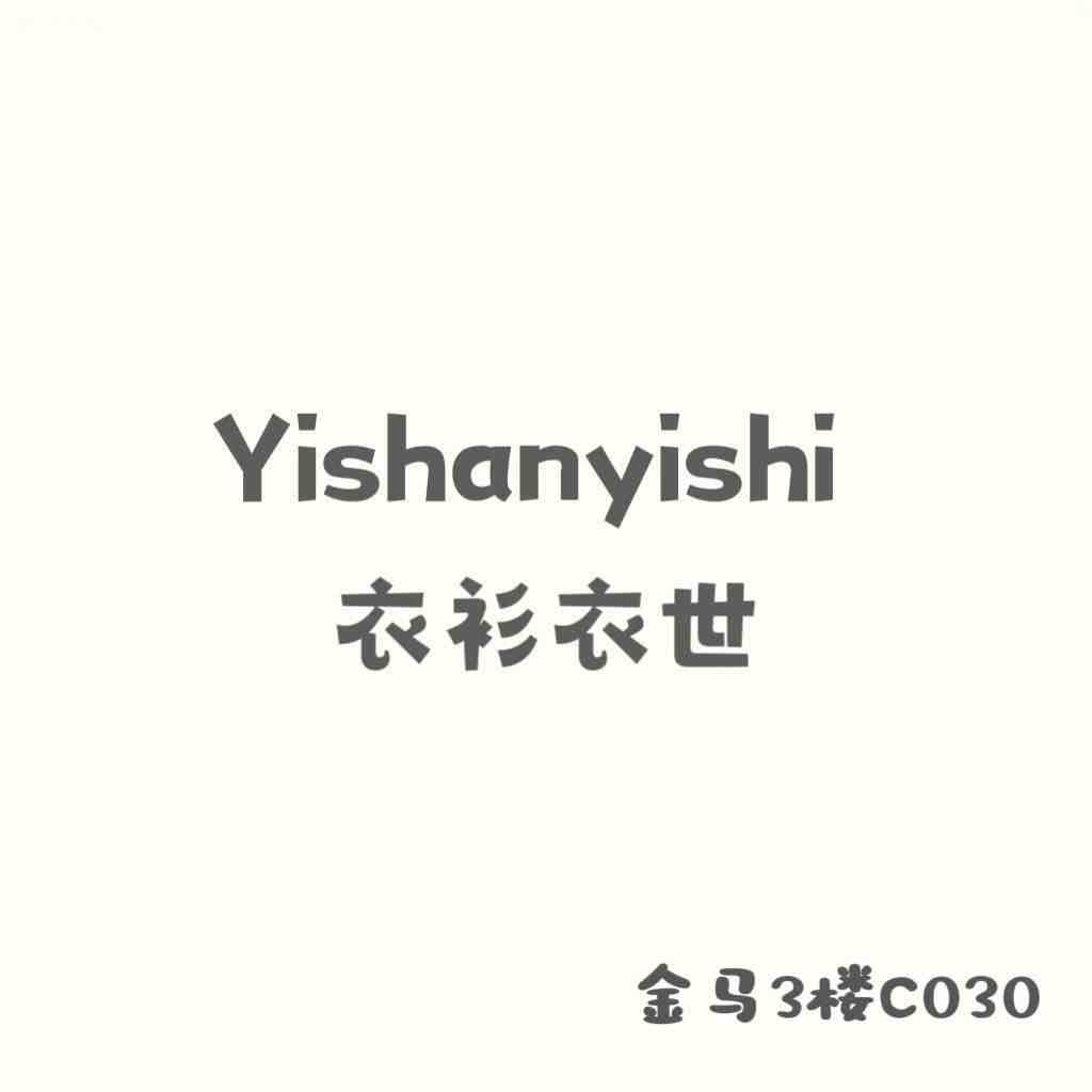 衣衫衣世-金马三楼C030 产品图