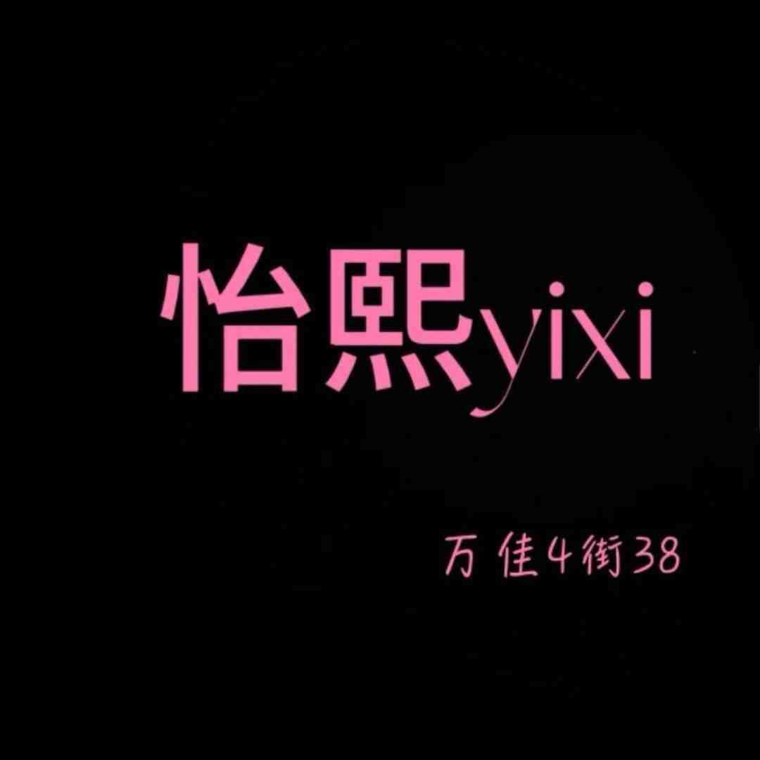 怡熙YIXI-南城2楼27档4号 产品图