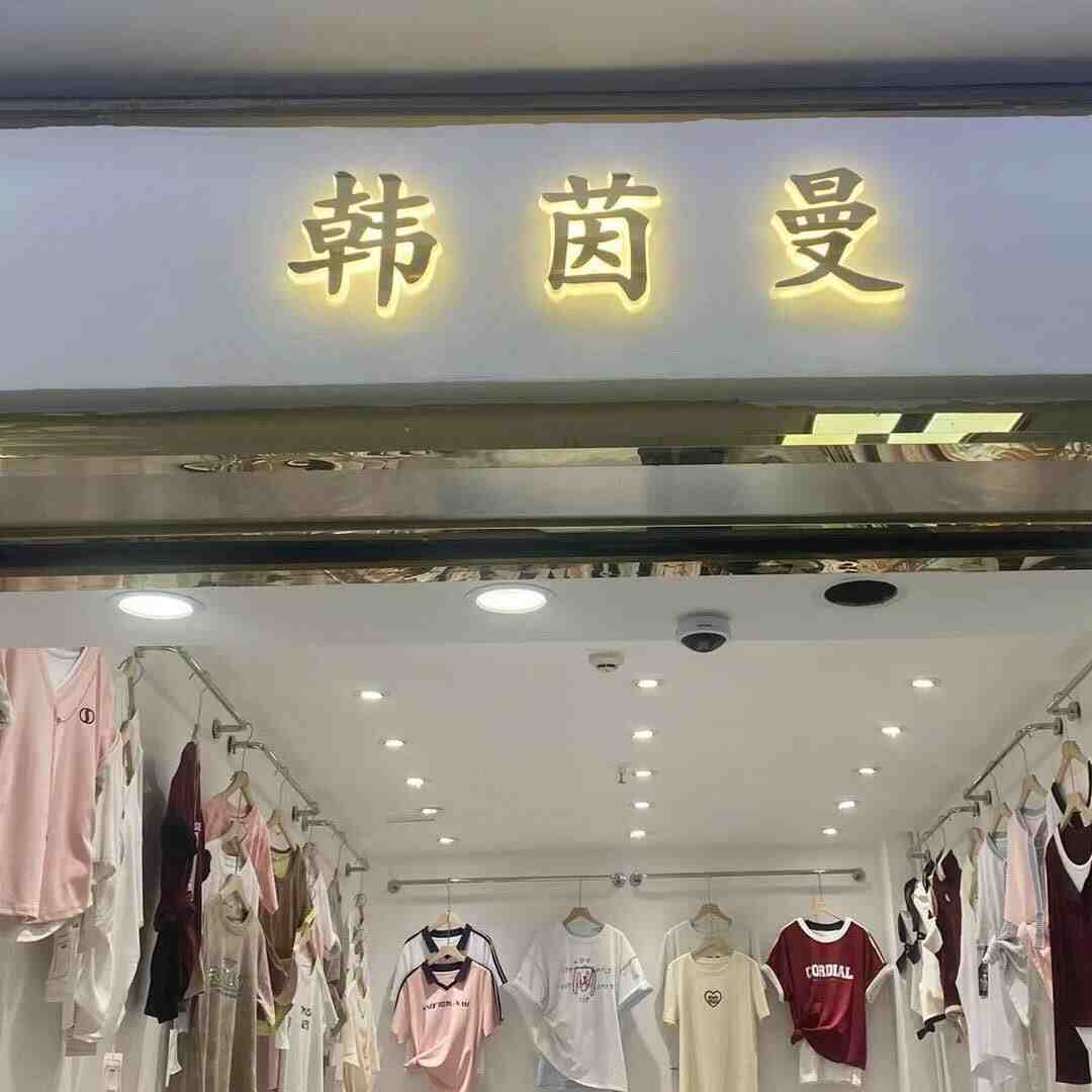 韩茵曼服饰-万佳2楼1街9档 产品图