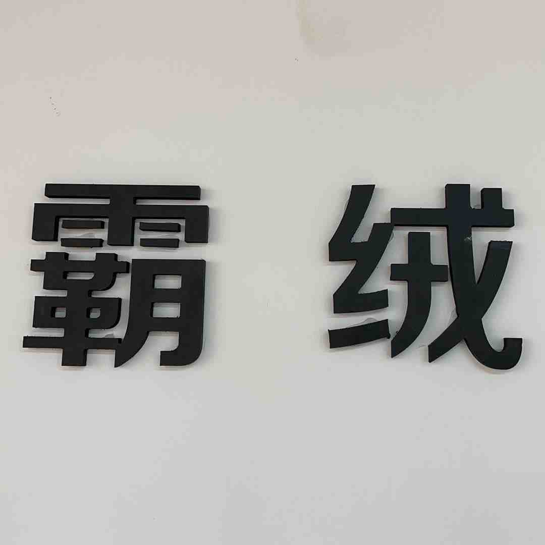 霸绒-世贸8601-8602 产品图