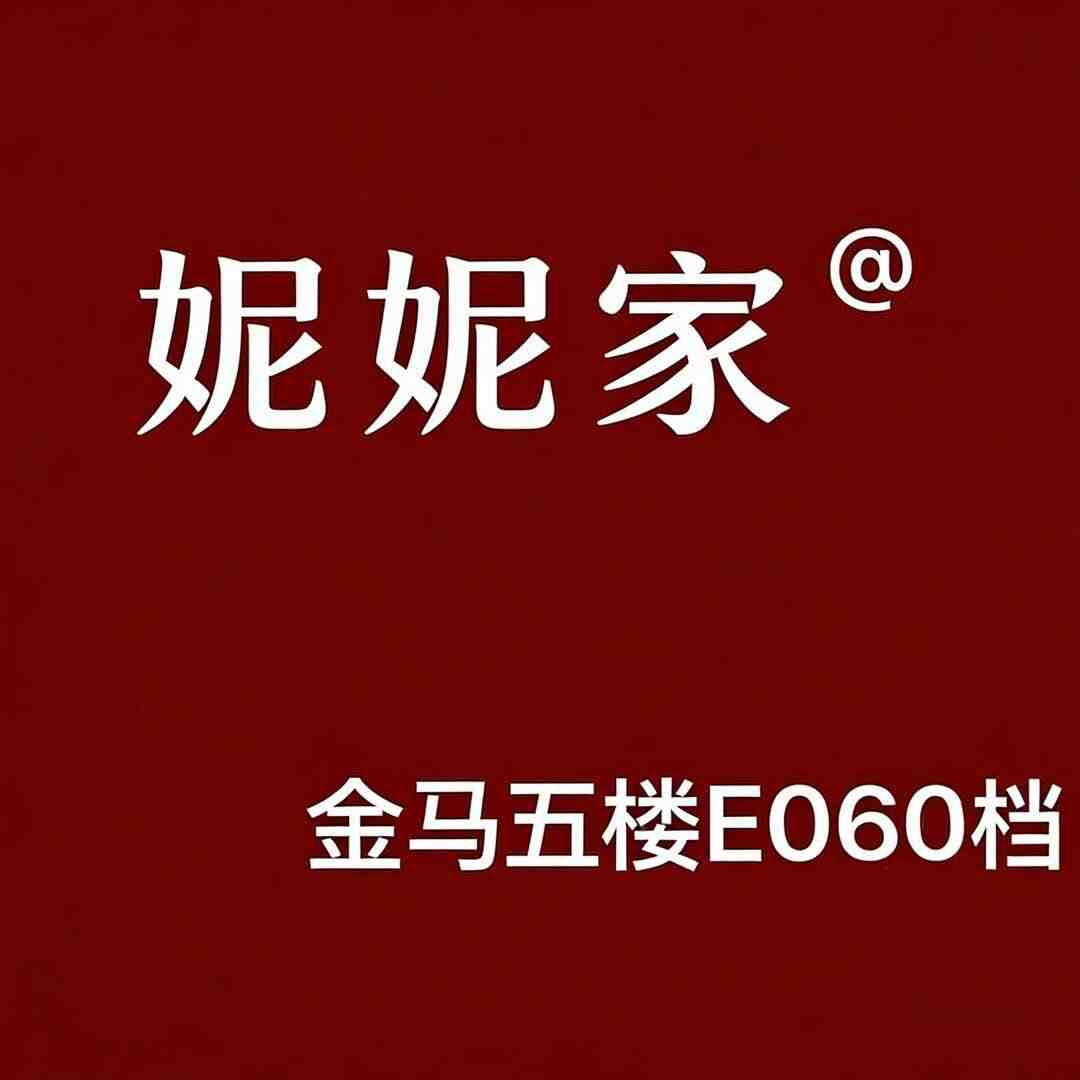 妮妮家-金马5楼E60 产品图