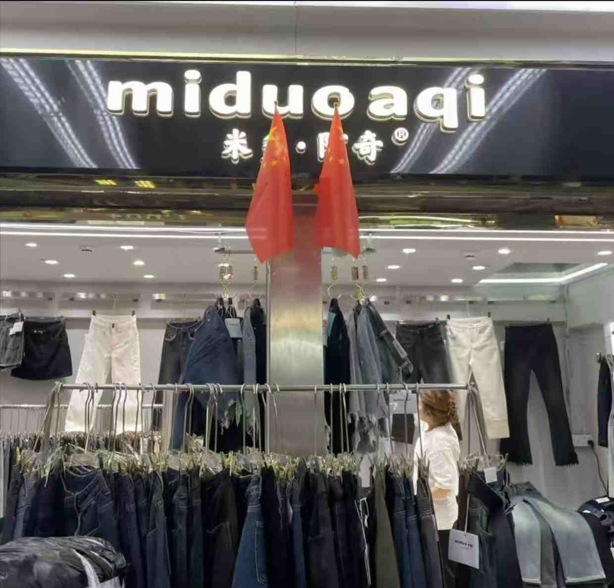 miduoaqi米多阿奇牛仔-万佳一楼7街90-92 产品图