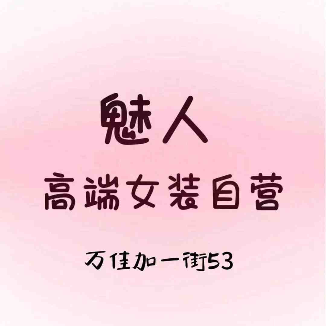 魅人服饰-万佳加一街53档 产品图