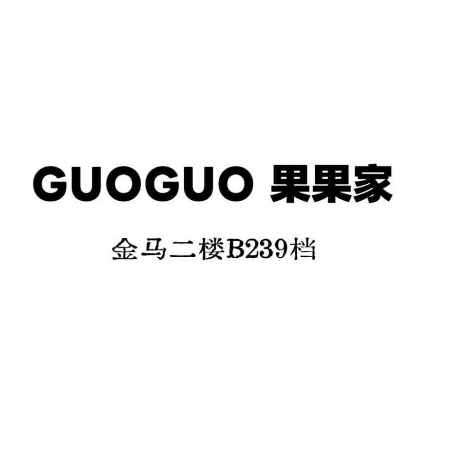 果果家GUOGUO-金马2楼239档 产品图