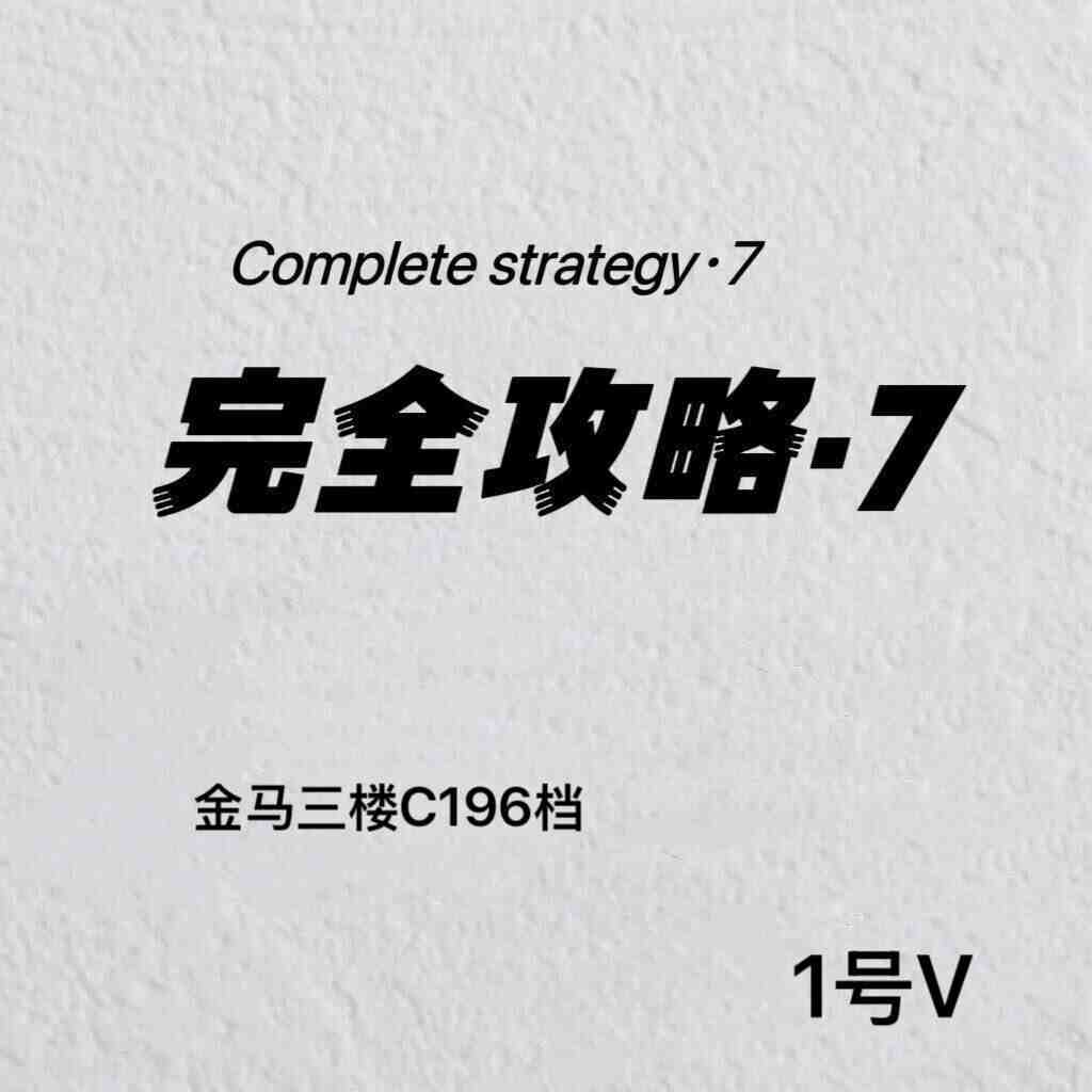 完全攻略·7-金马3楼C196 产品图