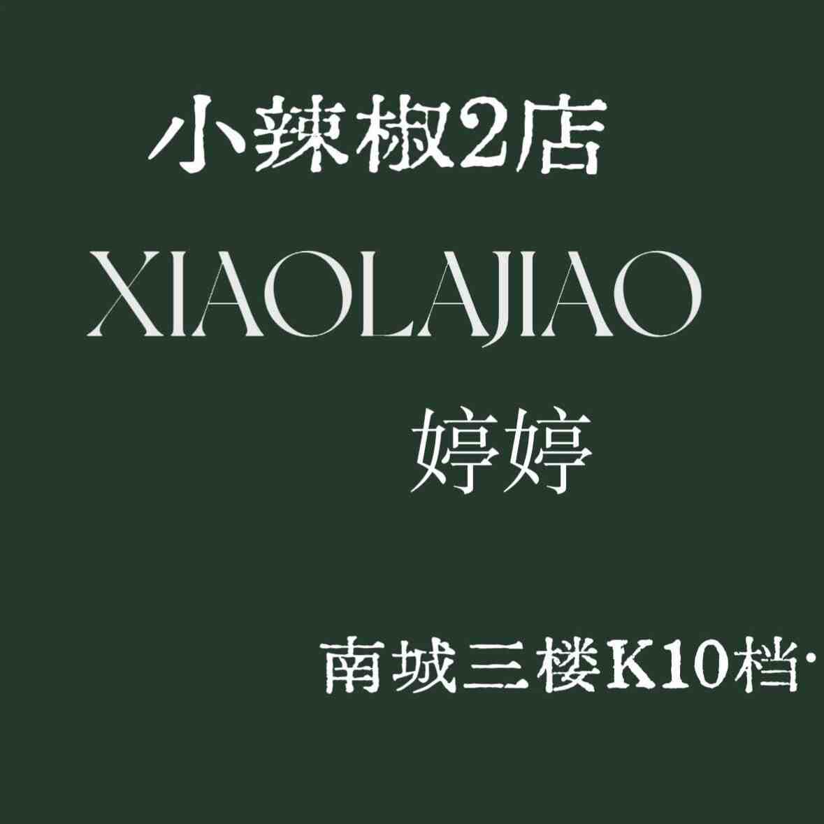 小辣椒-南城3楼k10 产品图