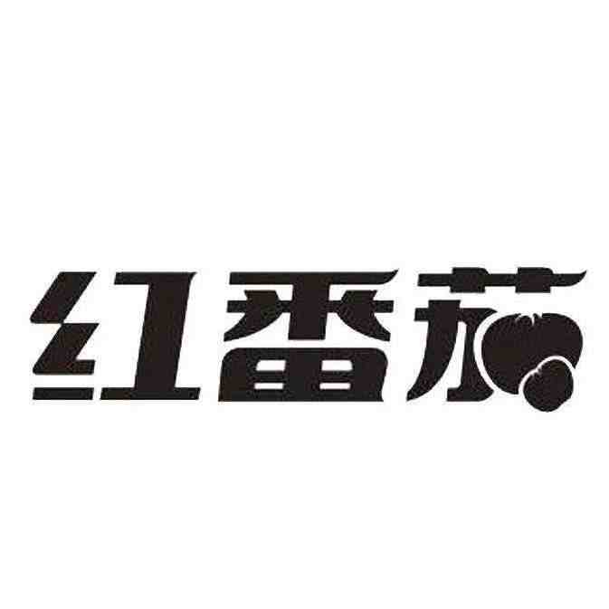 红番茄-金马1楼030档 产品图