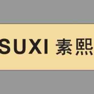 素熙suxi-金马2楼B276 产品图